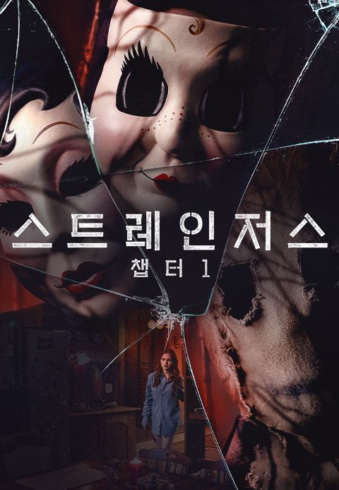 스트레인저스: 챕터1