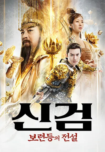 신검: 보련등의 전설