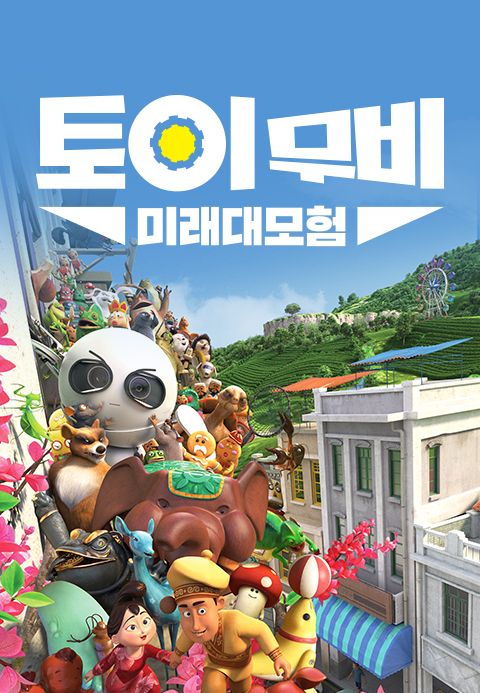 토이무비 : 미래대모험