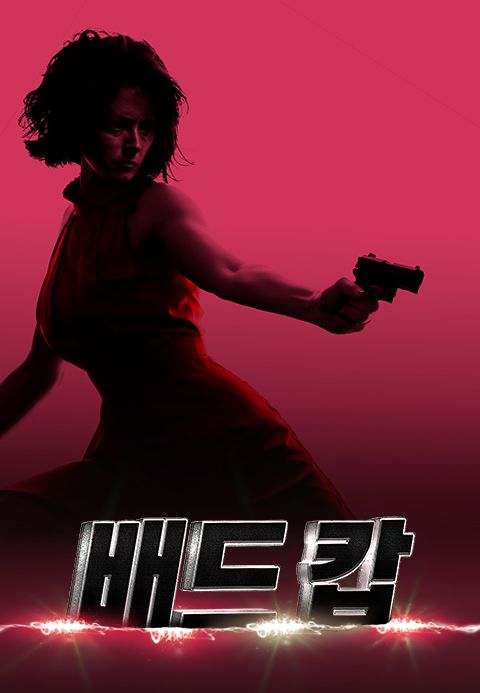 배드캅