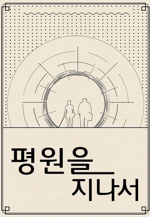 평원을 지나서