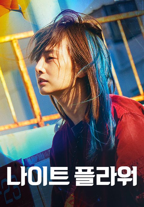 나이트 플라워