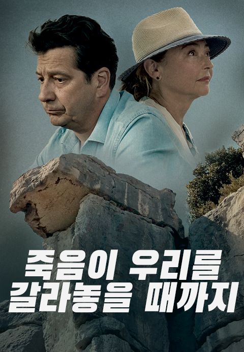 죽음이 우리를 갈라놓을 때까지