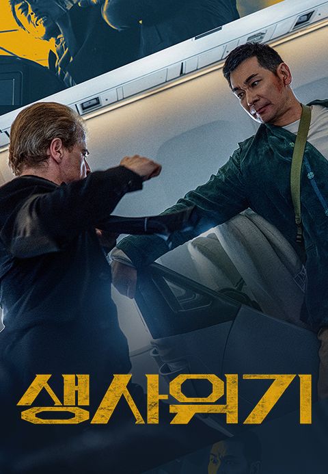 생사위기