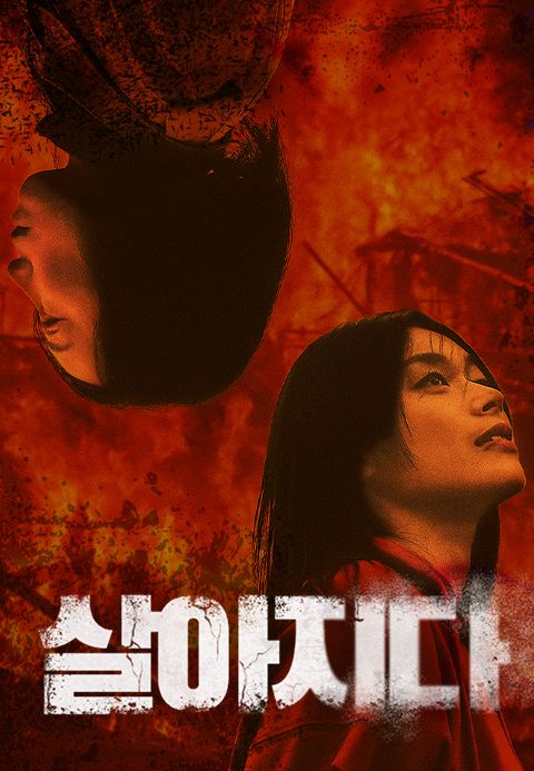 살아지다