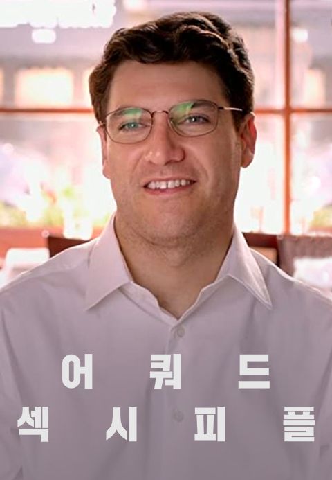 어쿼드 섹시피플