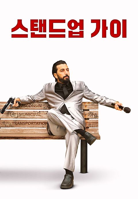 스탠드업 가이