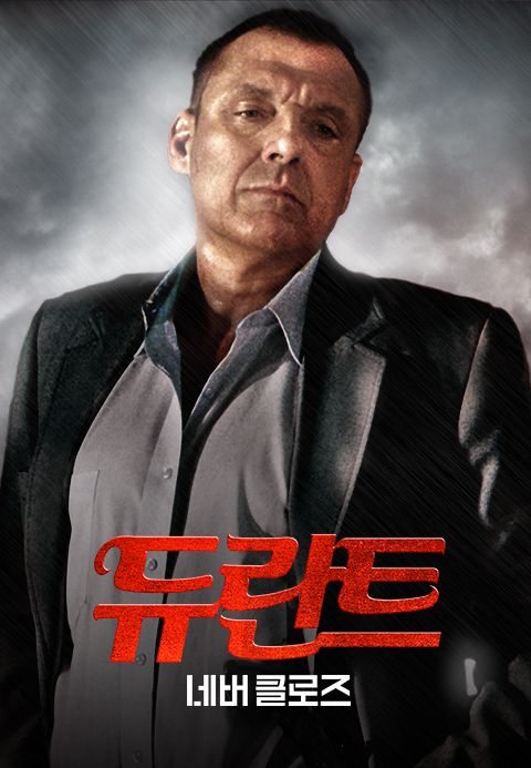 듀란트 네버 클로즈
