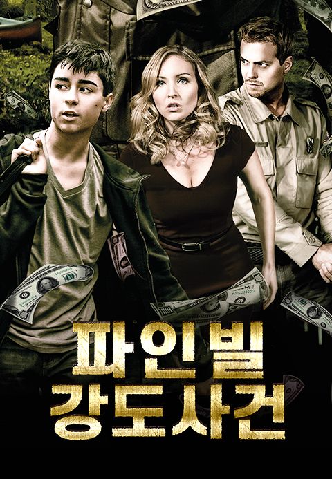 파인빌 강도사건