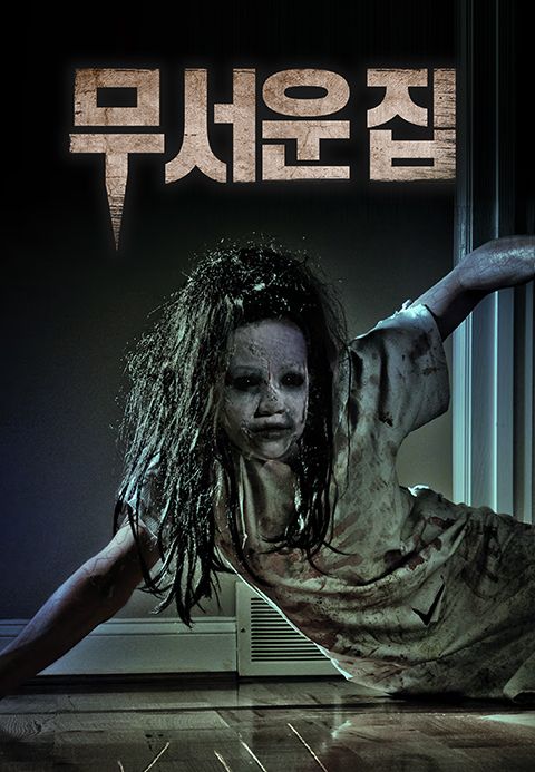무서운 집