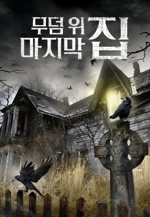무덤 위 마지막 집