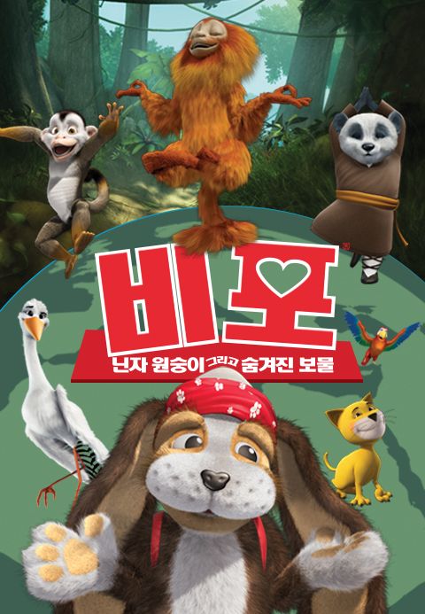 비포: 닌자원숭이 그리고 숨겨진 보물