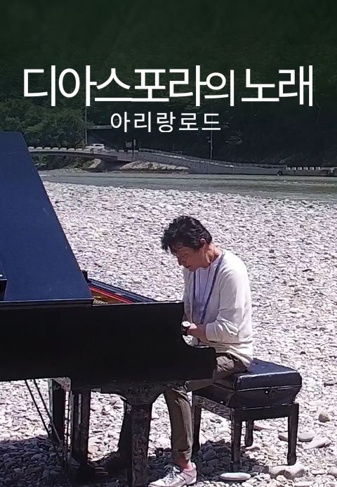 디아스포라의 노래 : 아리랑 로드
