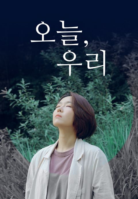 오늘, 우리