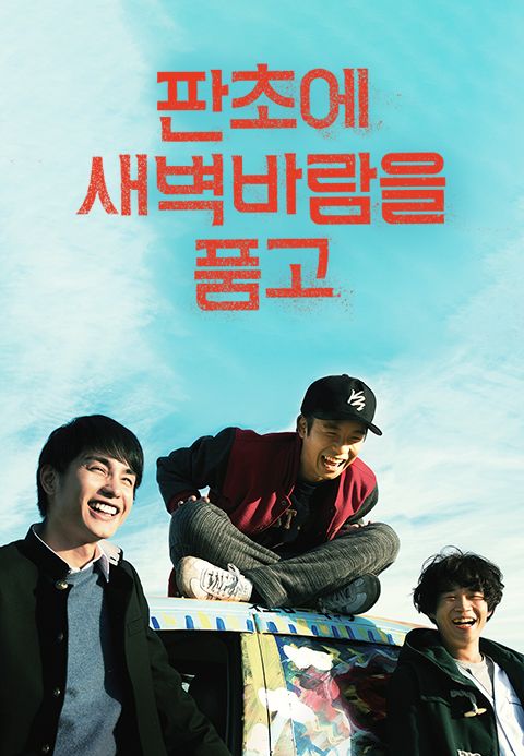 판초에 새벽바람을 품고