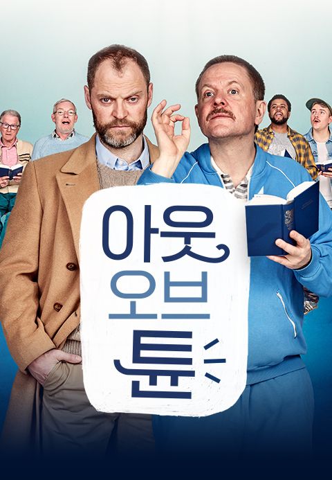 아웃 오브 튠
