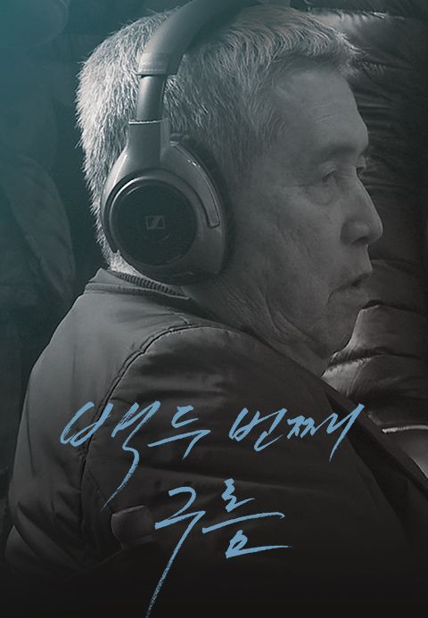 백두번째 구름