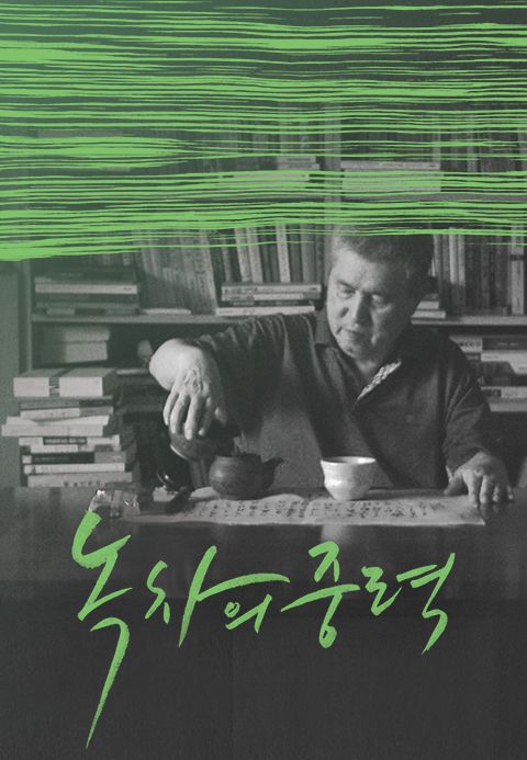 녹차의 중력