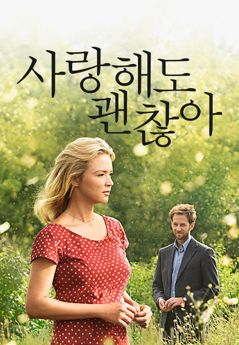 사랑해도 괜찮아