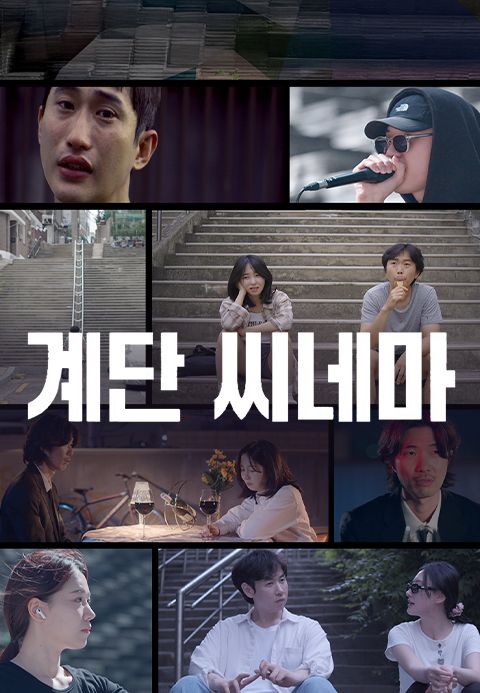 계단 씨네마