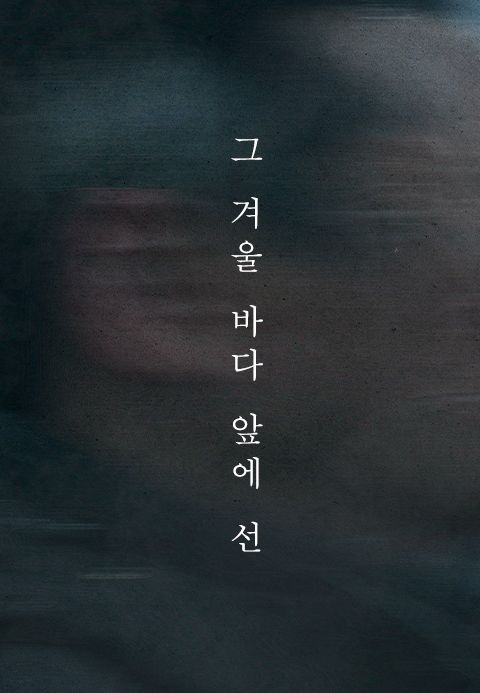 그 겨울 바다 앞에 선