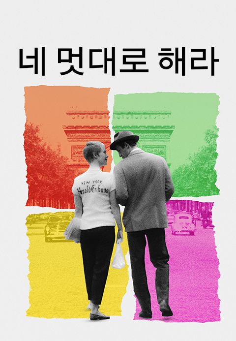 네 멋대로 해라 | TVING