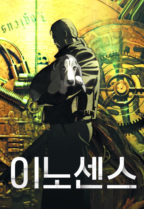이노센스