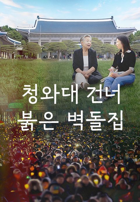 청와대 건너 붉은 벽돌집