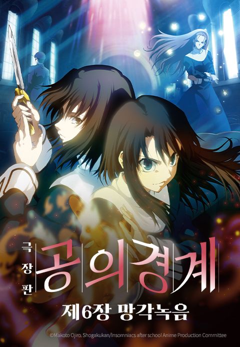 공의경계 제6장 망각녹음