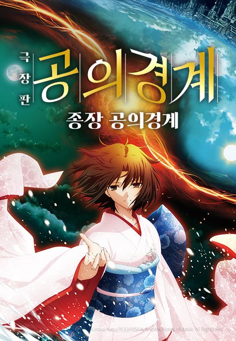 공의경계 종장 공의경계