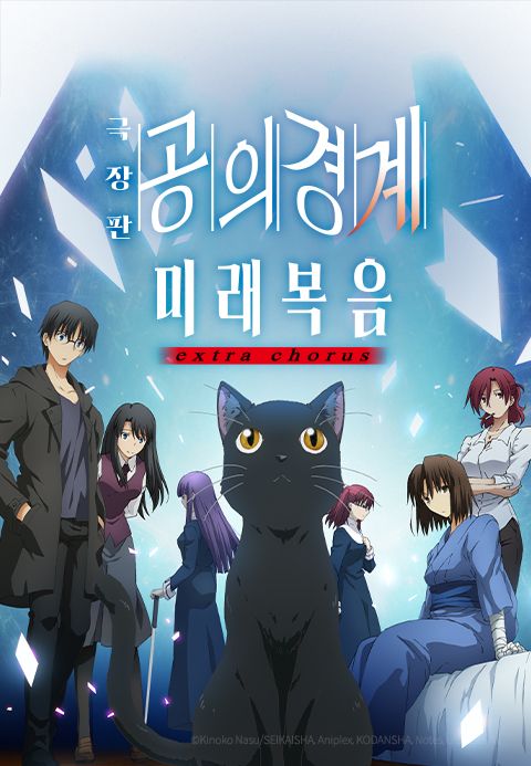 공의경계 미래복음 extra chorus