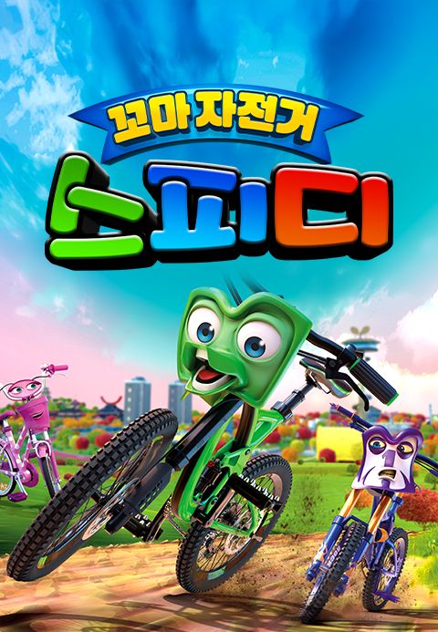 꼬마 자전거 스피디