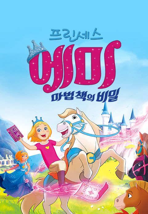 프린세스 에미: 마법 책의 비밀