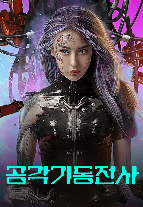 공각기동전사