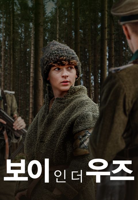 보이 인 더 우즈
