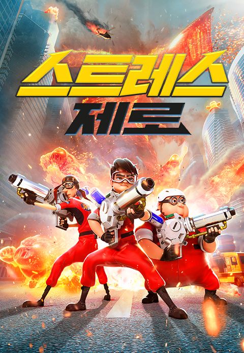 스트레스 제로