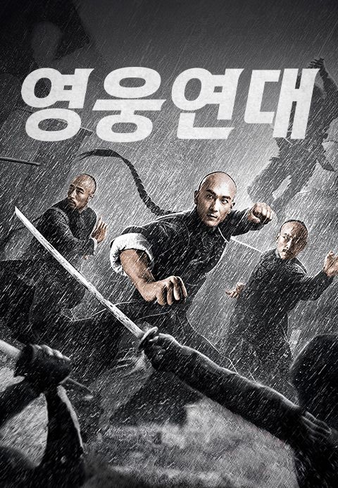 영웅연대