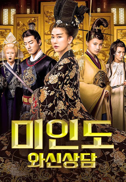 미인도 : 와신상담