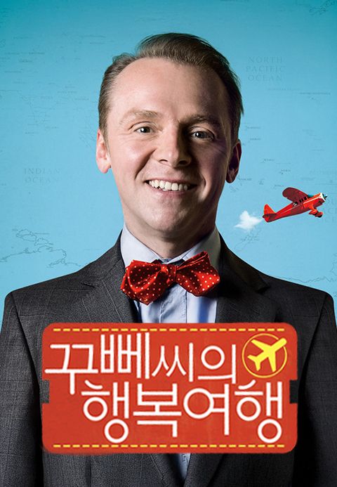 꾸뻬씨의 행복여행