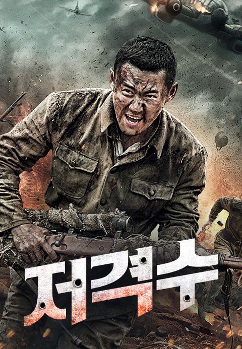 저격수