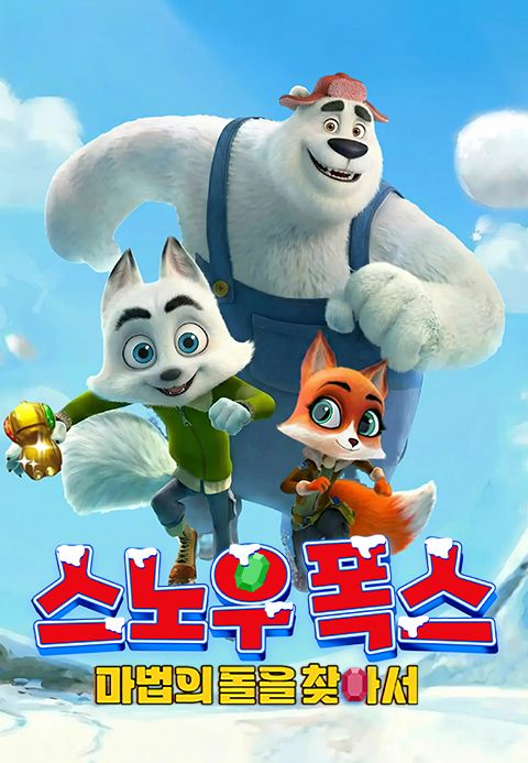 스노우 폭스 : 마법의 돌을 찾아서