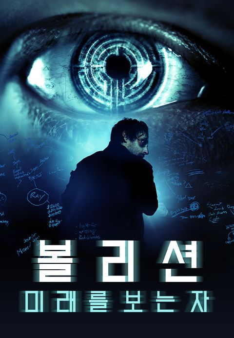 볼리션: 미래를 보는 자