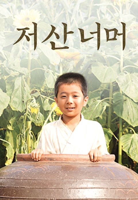 저 산 너머