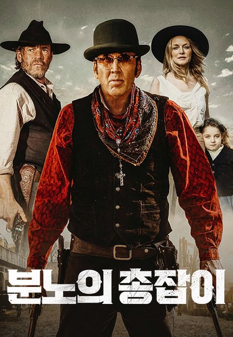 분노의 총잡이