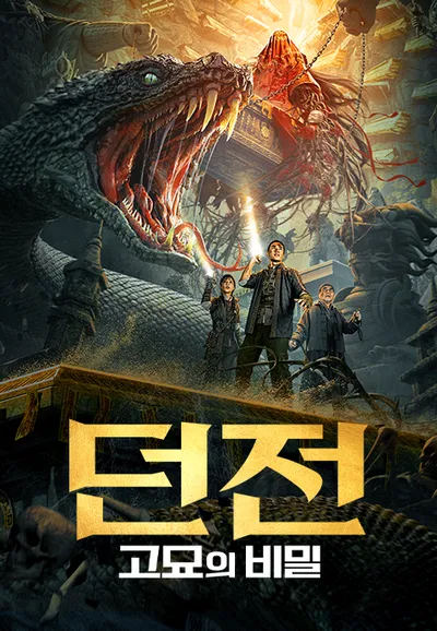 던전: 고묘의 비밀