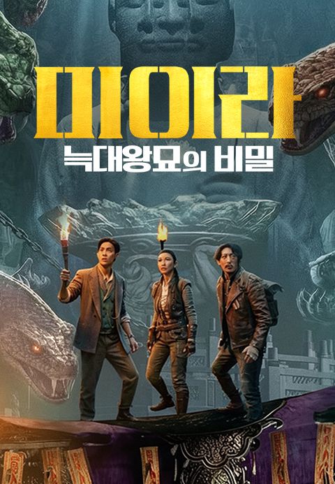 미이라: 늑대왕묘의 비밀