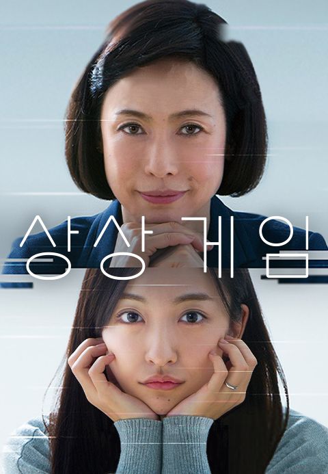 상상 게임
