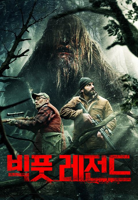 빅풋 레전드