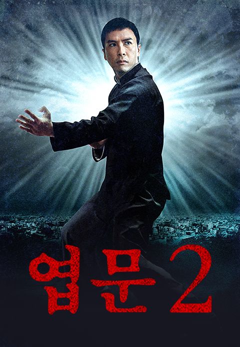 엽문 2