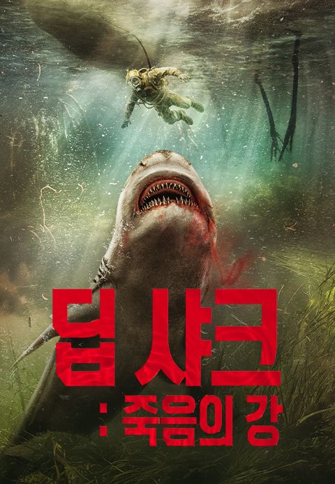 딥 샤크: 죽음의 강